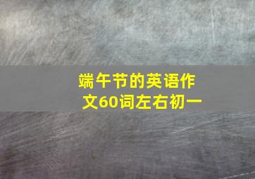 端午节的英语作文60词左右初一