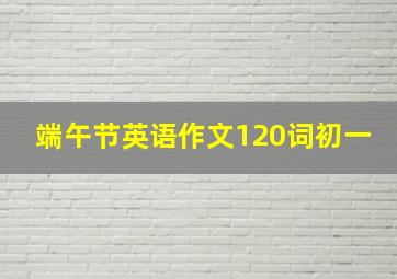 端午节英语作文120词初一