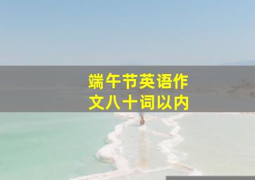 端午节英语作文八十词以内