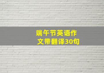 端午节英语作文带翻译30句