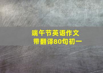 端午节英语作文带翻译80句初一