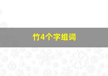 竹4个字组词