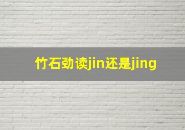 竹石劲读jin还是jing