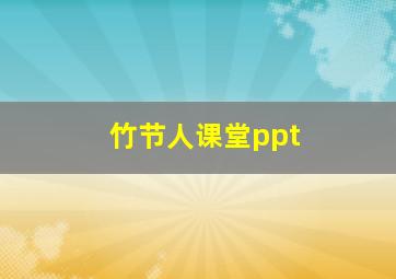 竹节人课堂ppt