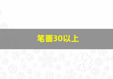 笔画30以上