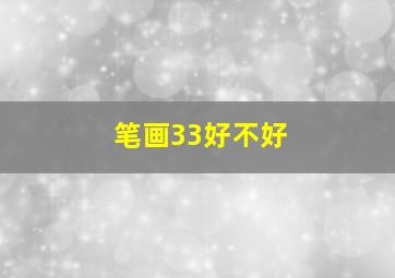 笔画33好不好