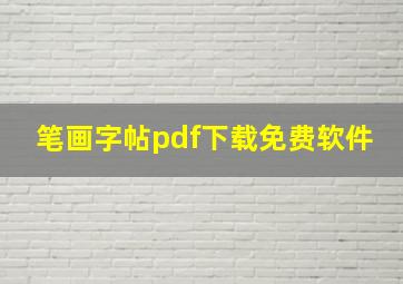 笔画字帖pdf下载免费软件