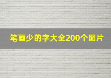 笔画少的字大全200个图片