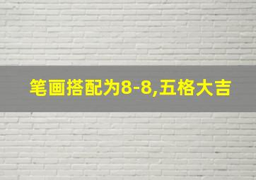 笔画搭配为8-8,五格大吉