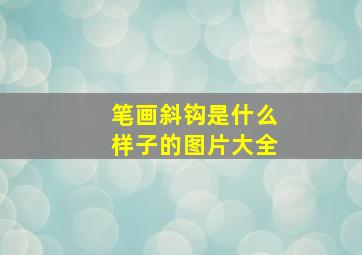 笔画斜钩是什么样子的图片大全