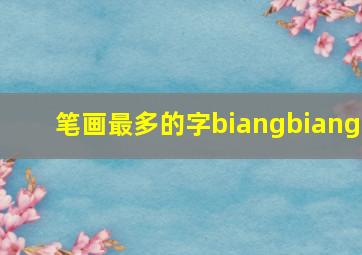 笔画最多的字biangbiang