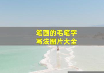 笔画的毛笔字写法图片大全