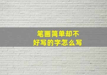 笔画简单却不好写的字怎么写