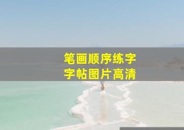 笔画顺序练字字帖图片高清