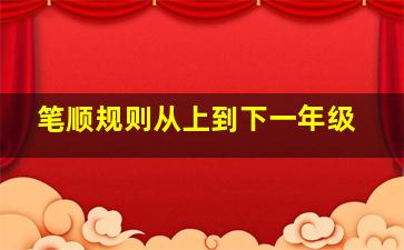 笔顺规则从上到下一年级