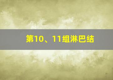 第10、11组淋巴结