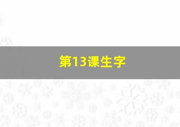 第13课生字