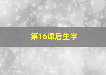 第16课后生字