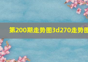 第200期走势图3d270走势图