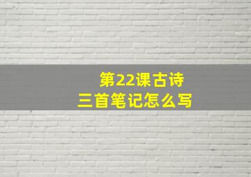 第22课古诗三首笔记怎么写