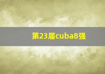 第23届cuba8强