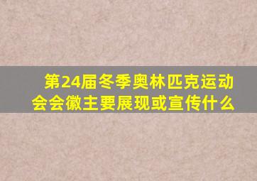 第24届冬季奥林匹克运动会会徽主要展现或宣传什么