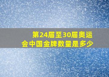 第24届至30届奥运会中国金牌数量是多少