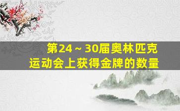 第24～30届奥林匹克运动会上获得金牌的数量