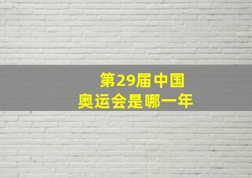 第29届中国奥运会是哪一年