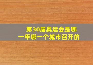 第30届奥运会是哪一年哪一个城市召开的