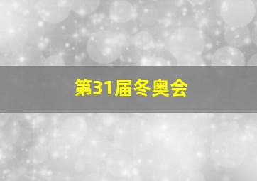 第31届冬奥会