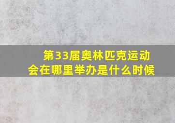 第33届奥林匹克运动会在哪里举办是什么时候