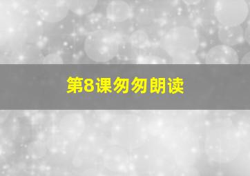 第8课匆匆朗读