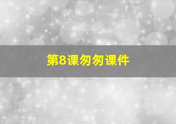 第8课匆匆课件