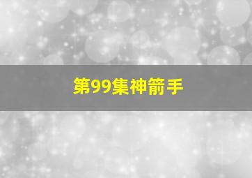 第99集神箭手