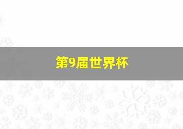 第9届世界杯