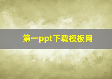 第一ppt下载模板网