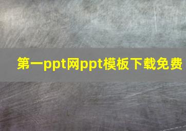 第一ppt网ppt模板下载免费