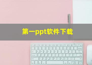 第一ppt软件下载