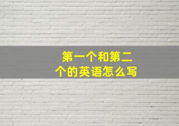 第一个和第二个的英语怎么写