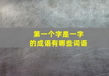 第一个字是一字的成语有哪些词语