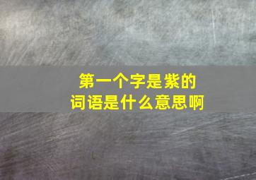 第一个字是紫的词语是什么意思啊