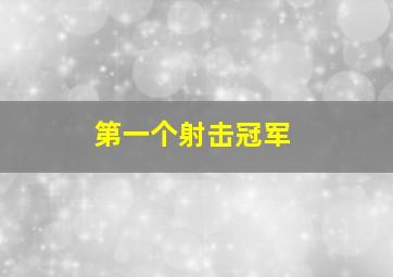 第一个射击冠军