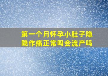 第一个月怀孕小肚子隐隐作痛正常吗会流产吗