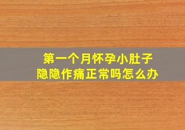 第一个月怀孕小肚子隐隐作痛正常吗怎么办