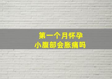 第一个月怀孕小腹部会胀痛吗