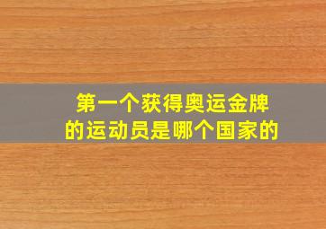 第一个获得奥运金牌的运动员是哪个国家的