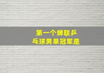 第一个蝉联乒乓球男单冠军是