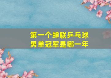 第一个蝉联乒乓球男单冠军是哪一年