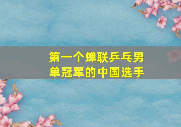 第一个蝉联乒乓男单冠军的中国选手